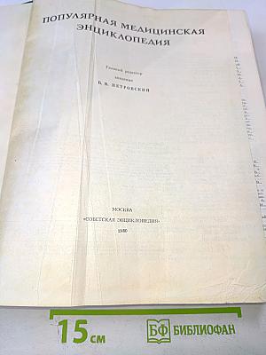 Популярная медицинская энциклопедия