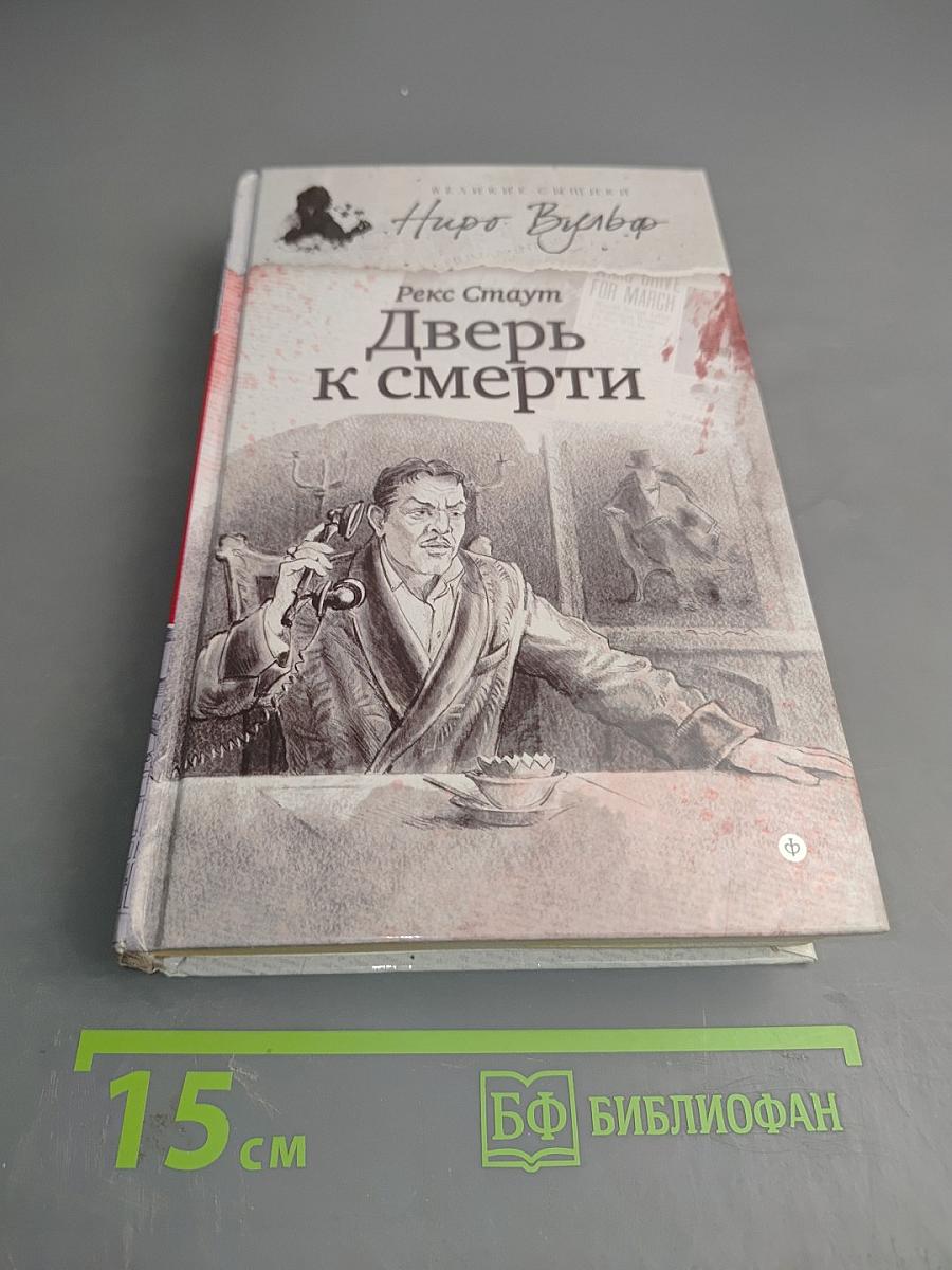 Дверь к смерти