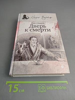 Дверь к смерти