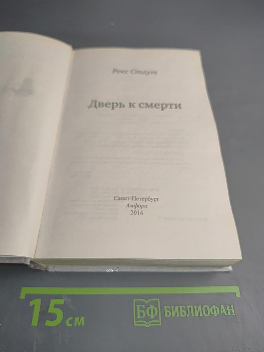 Дверь к смерти