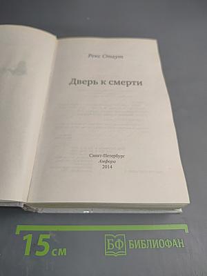 Дверь к смерти