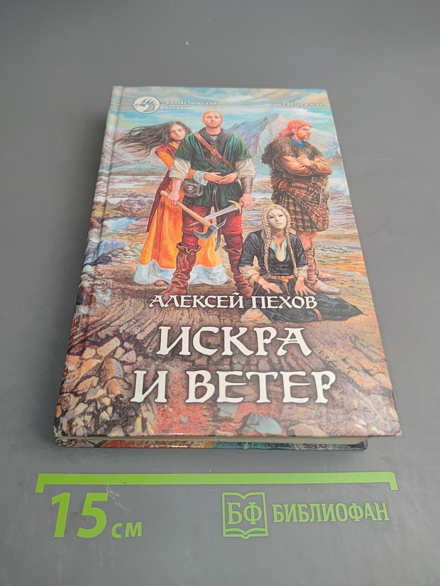Искра и Ветер