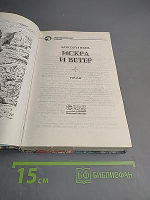 Искра и Ветер