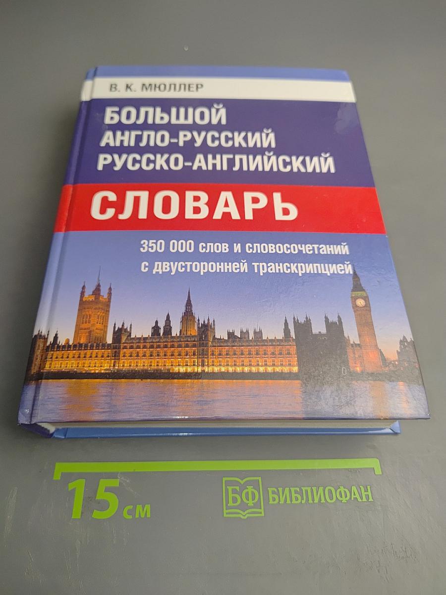 Большой англо-русский русско-английский словарь