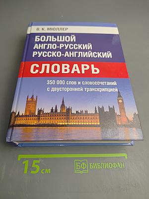 Большой англо-русский русско-английский словарь