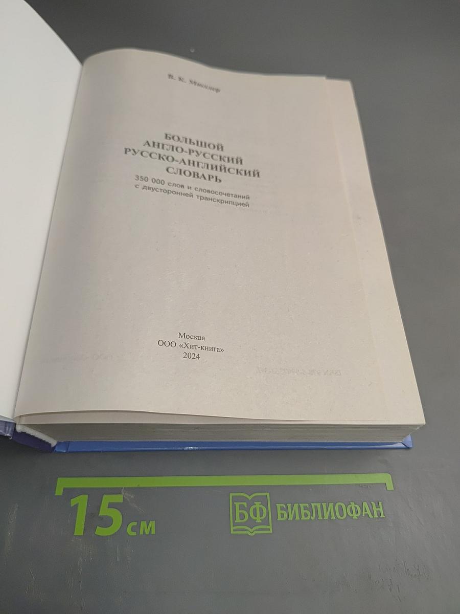 Большой англо-русский русско-английский словарь