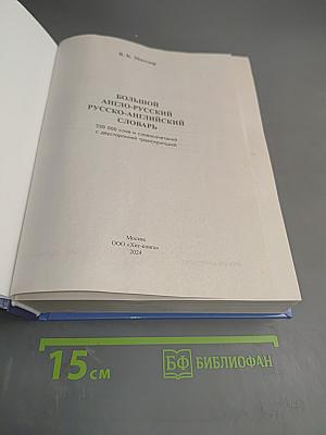 Большой англо-русский русско-английский словарь