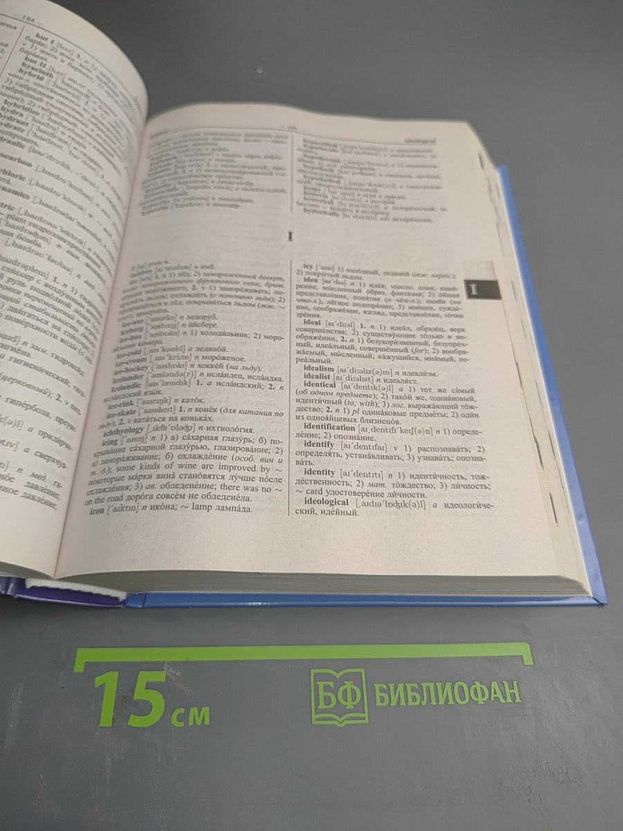 Большой англо-русский русско-английский словарь