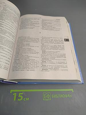 Большой англо-русский русско-английский словарь