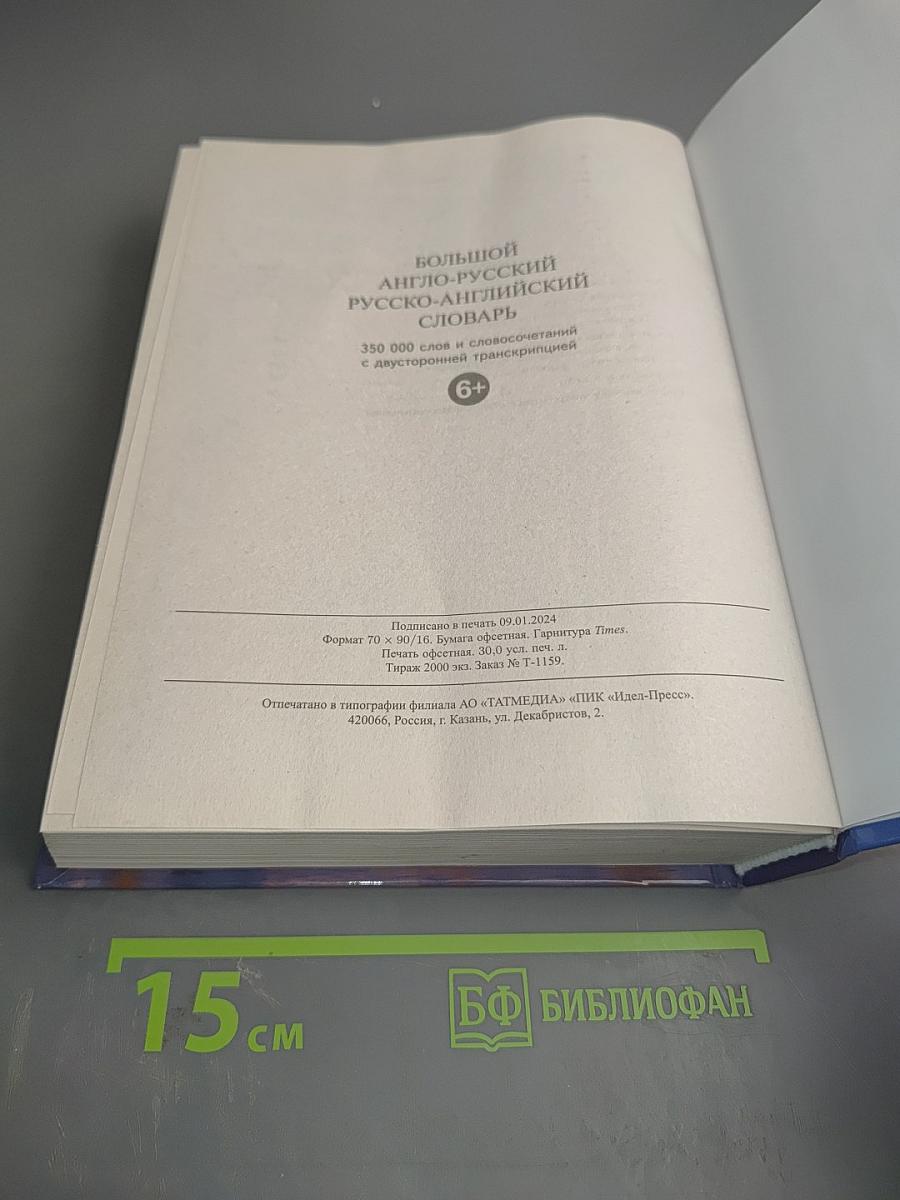 Большой англо-русский русско-английский словарь