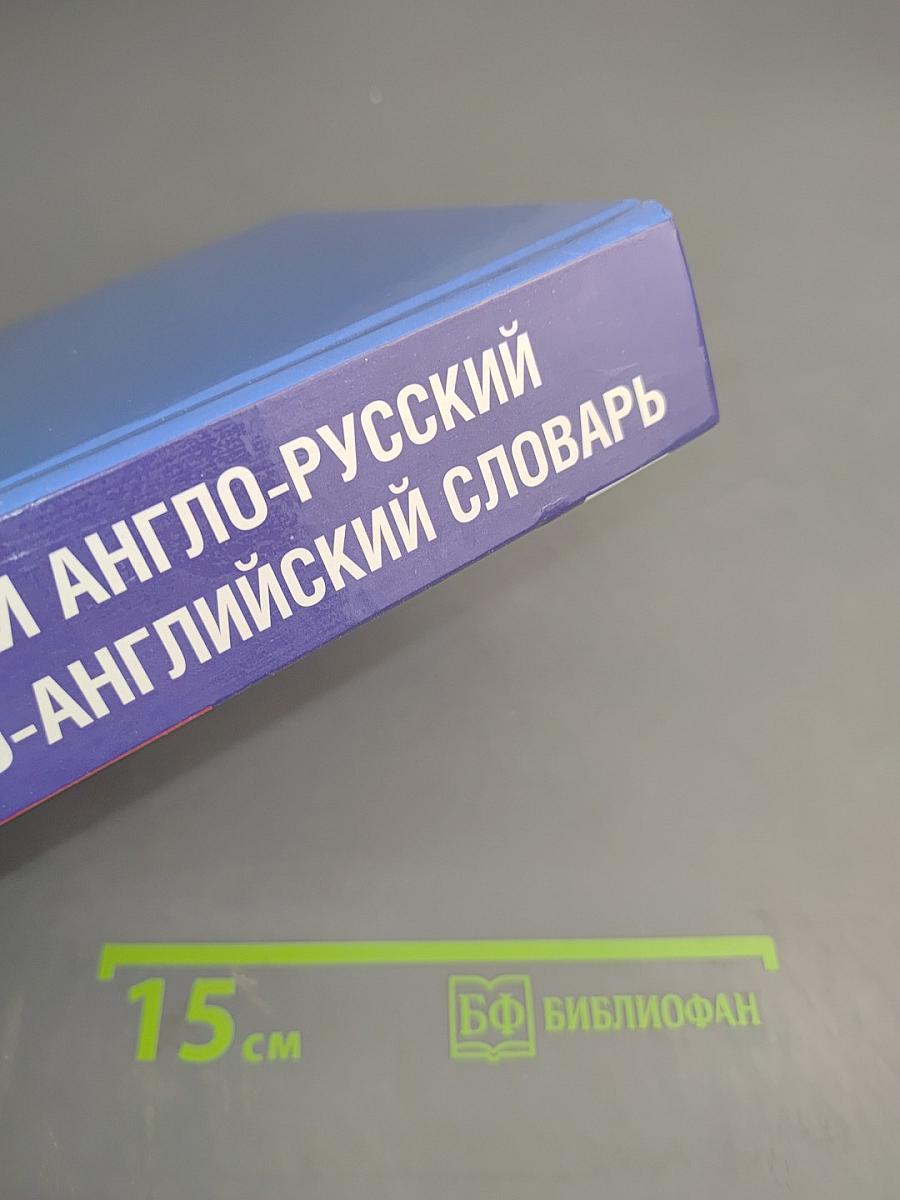 Большой англо-русский русско-английский словарь