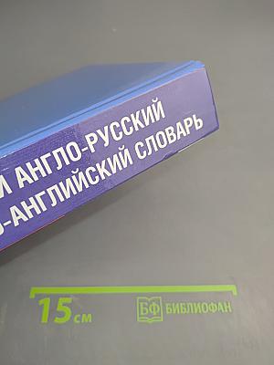 Большой англо-русский русско-английский словарь