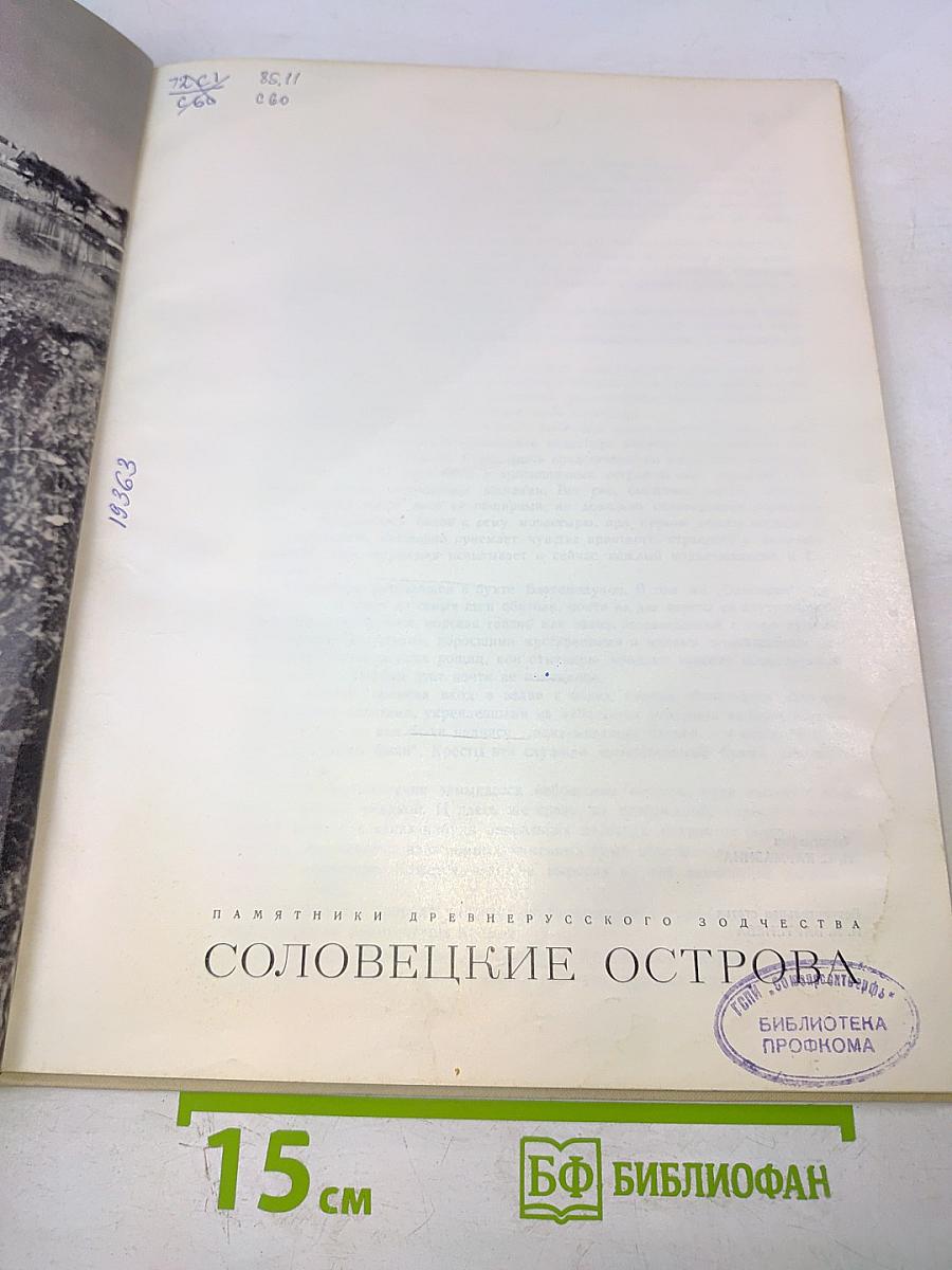 Соловецкие острова