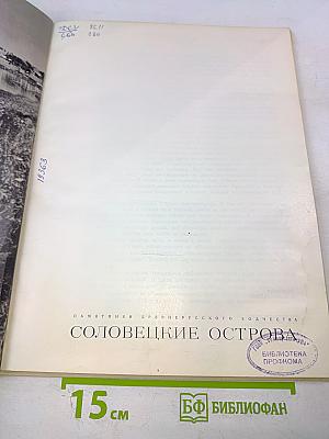 Соловецкие острова
