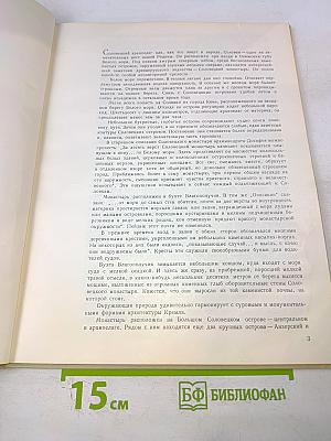 Соловецкие острова