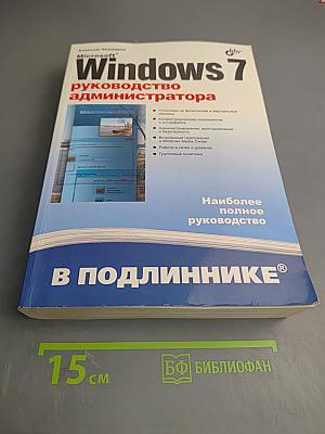 Microsoft Windows 7 Руководство администратора