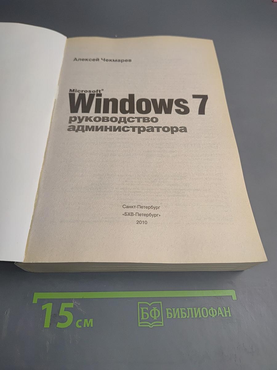 Microsoft Windows 7 Руководство администратора