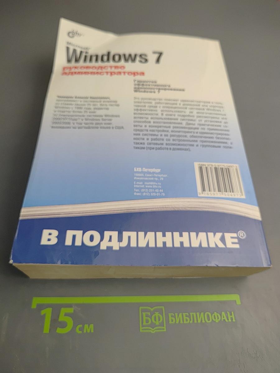 Microsoft Windows 7 Руководство администратора