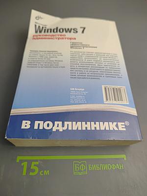 Microsoft Windows 7 Руководство администратора