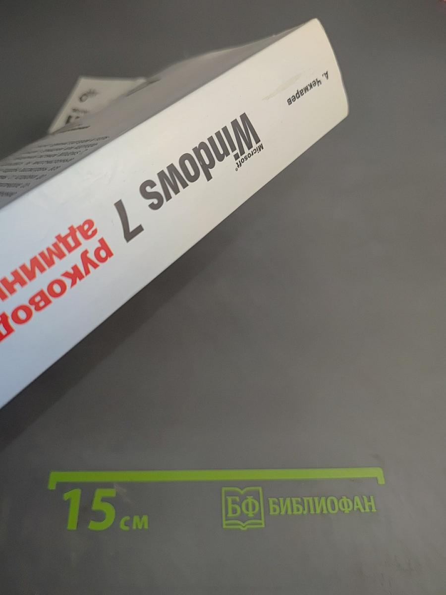 Microsoft Windows 7 Руководство администратора