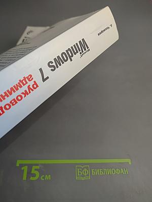 Microsoft Windows 7 Руководство администратора