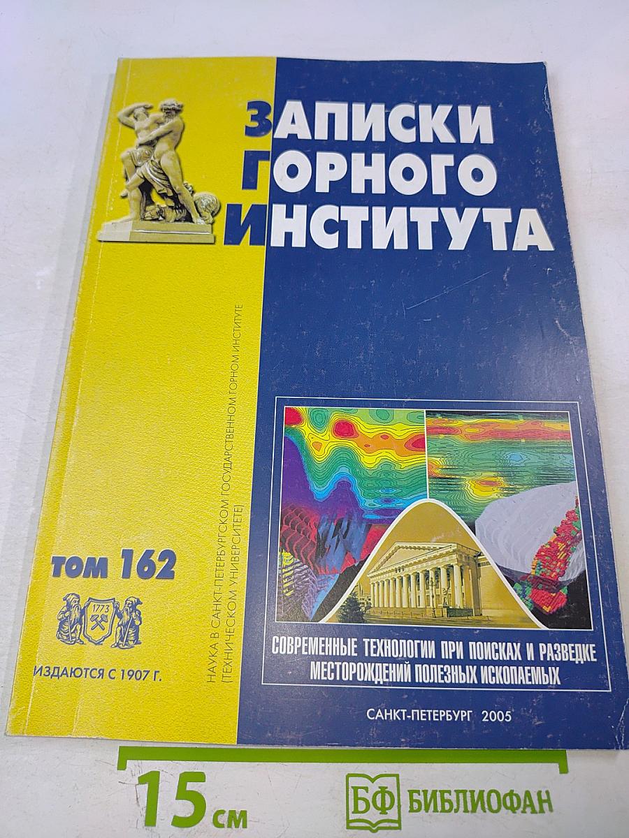 Записки Горного Института. Том 162: Современные технологии при поисках и разведке месторождений полезных ископаемых