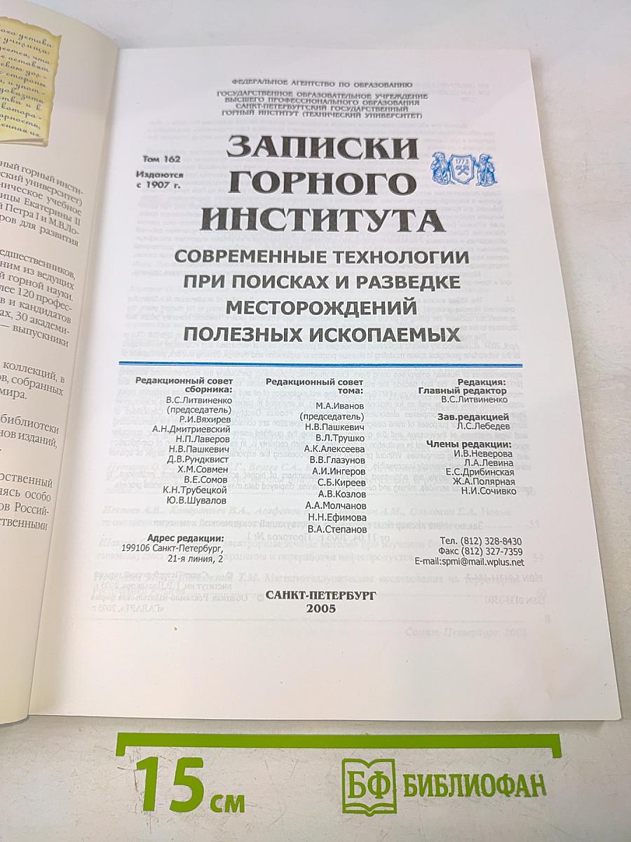 Записки Горного Института. Том 162: Современные технологии при поисках и разведке месторождений полезных ископаемых