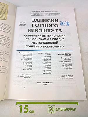 Записки Горного Института. Том 162: Современные технологии при поисках и разведке месторождений полезных ископаемых