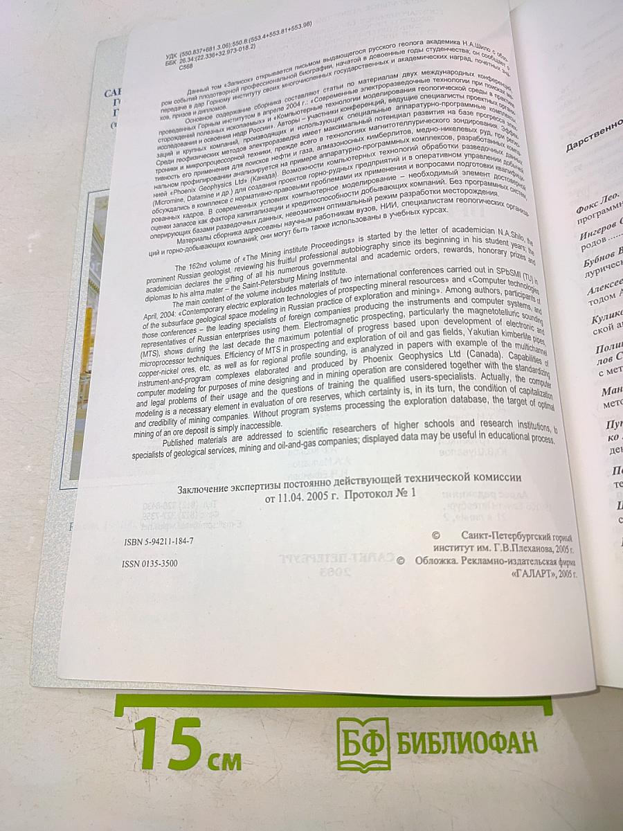 Записки Горного Института. Том 162: Современные технологии при поисках и разведке месторождений полезных ископаемых
