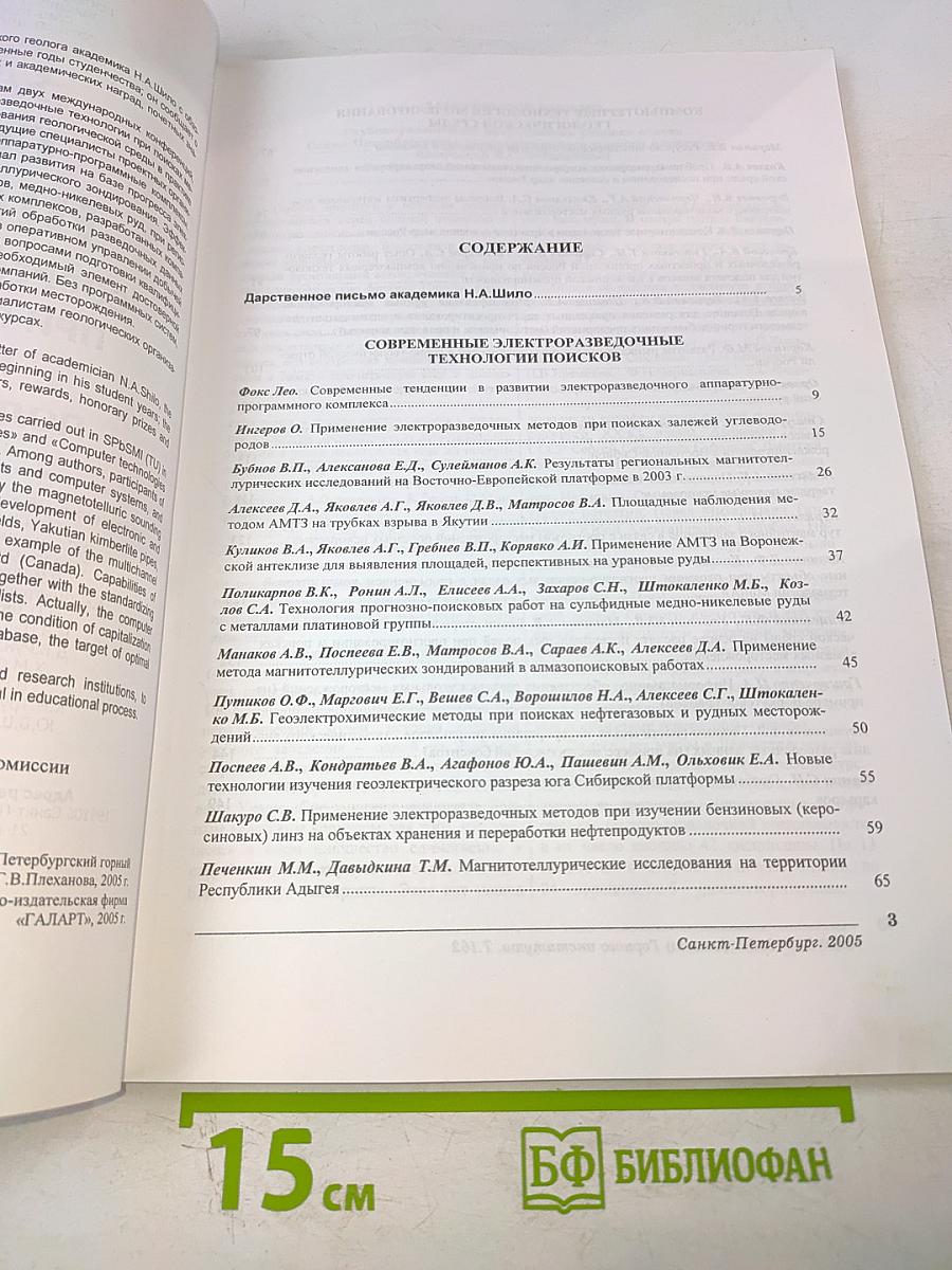 Записки Горного Института. Том 162: Современные технологии при поисках и разведке месторождений полезных ископаемых