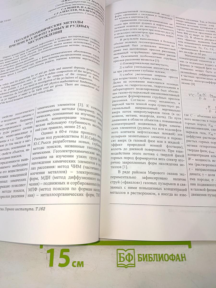 Записки Горного Института. Том 162: Современные технологии при поисках и разведке месторождений полезных ископаемых