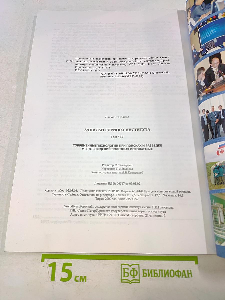 Записки Горного Института. Том 162: Современные технологии при поисках и разведке месторождений полезных ископаемых
