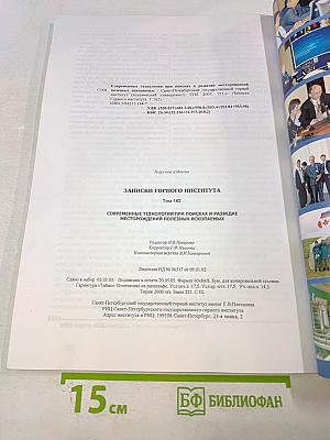 Записки Горного Института. Том 162: Современные технологии при поисках и разведке месторождений полезных ископаемых