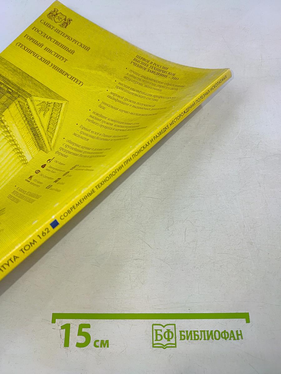 Записки Горного Института. Том 162: Современные технологии при поисках и разведке месторождений полезных ископаемых