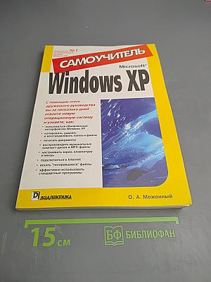 Самоучитель Windows XP