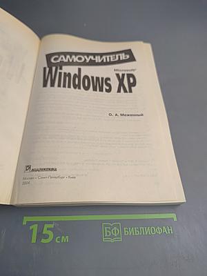 Самоучитель Windows XP
