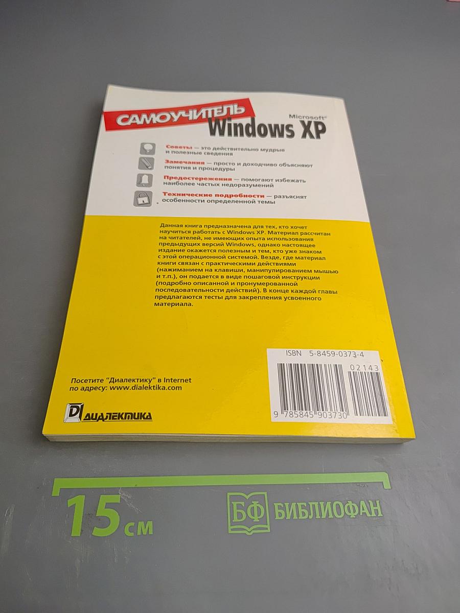 Самоучитель Windows XP