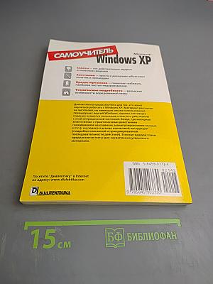 Самоучитель Windows XP