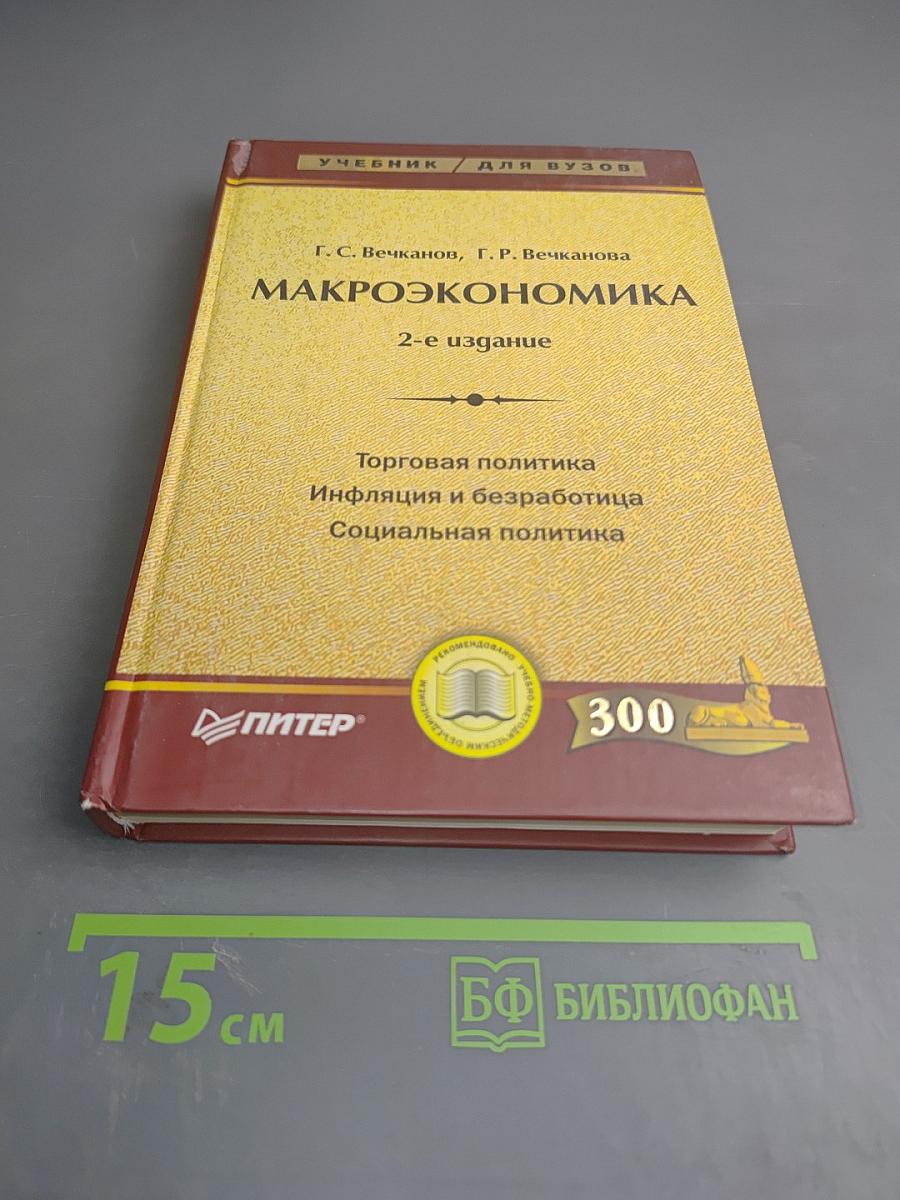 Макроэкономика
