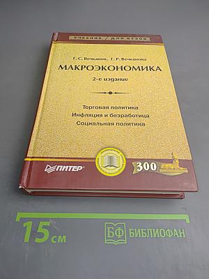 Макроэкономика