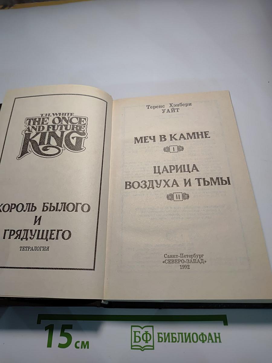 Король былого и грядущего. Меч в камне. Царица воздуха и тьмы