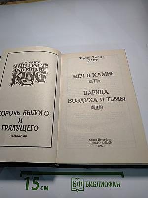 Король былого и грядущего. Меч в камне. Царица воздуха и тьмы