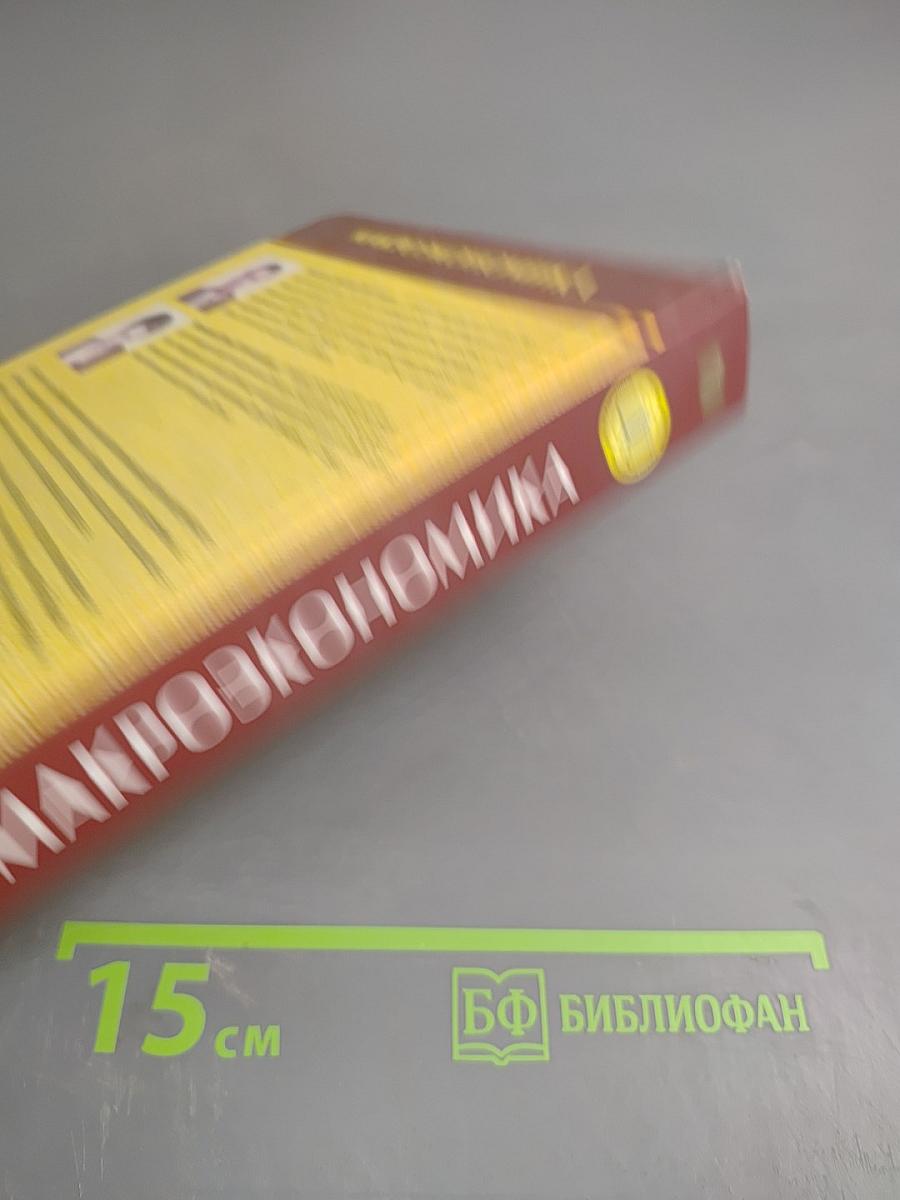 Макроэкономика