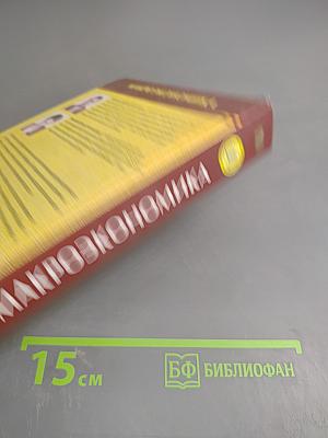 Макроэкономика