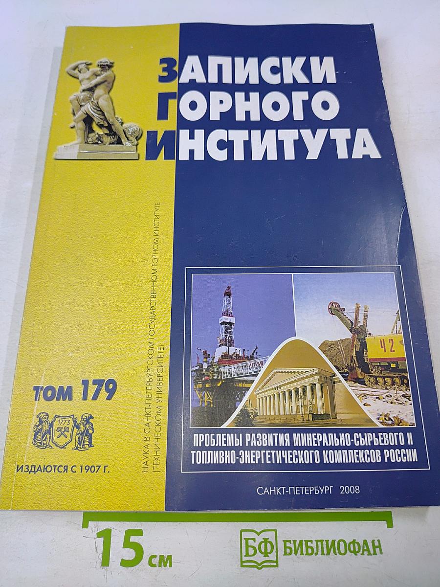 Записки Горного Института. Том 179. Проблемы развития минерально-сырьевого и топливно-энергетического комплексов России