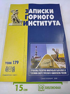 Записки Горного Института. Том 179. Проблемы развития минерально-сырьевого и топливно-энергетического комплексов России
