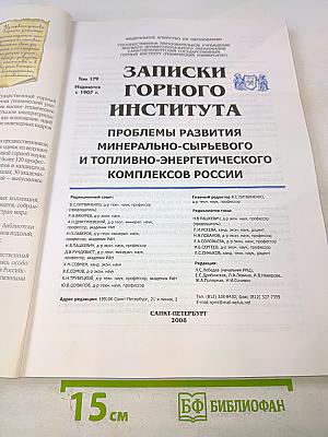 Записки Горного Института. Том 179. Проблемы развития минерально-сырьевого и топливно-энергетического комплексов России