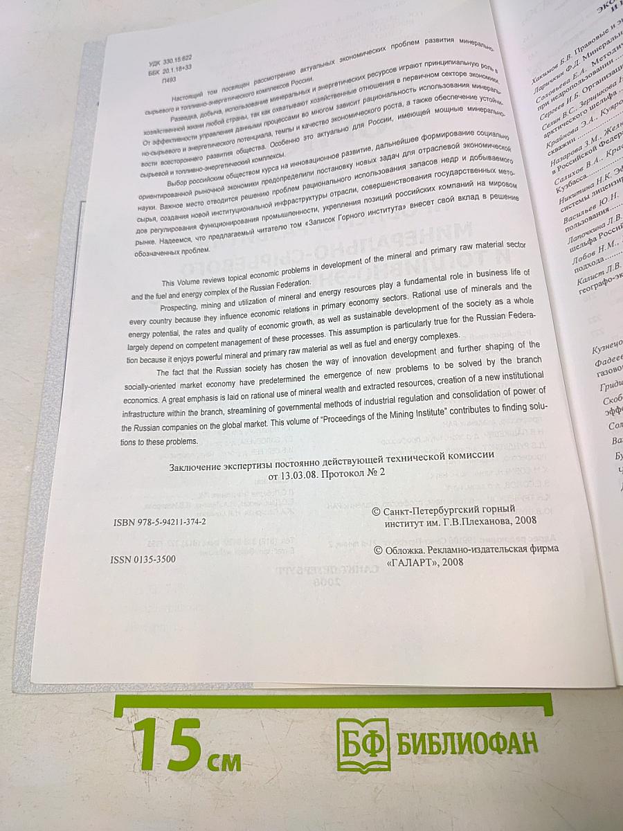 Записки Горного Института. Том 179. Проблемы развития минерально-сырьевого и топливно-энергетического комплексов России