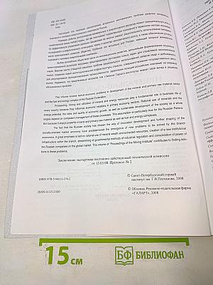 Записки Горного Института. Том 179. Проблемы развития минерально-сырьевого и топливно-энергетического комплексов России