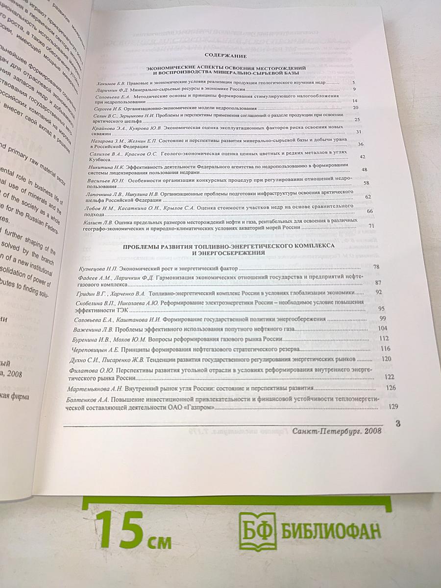 Записки Горного Института. Том 179. Проблемы развития минерально-сырьевого и топливно-энергетического комплексов России